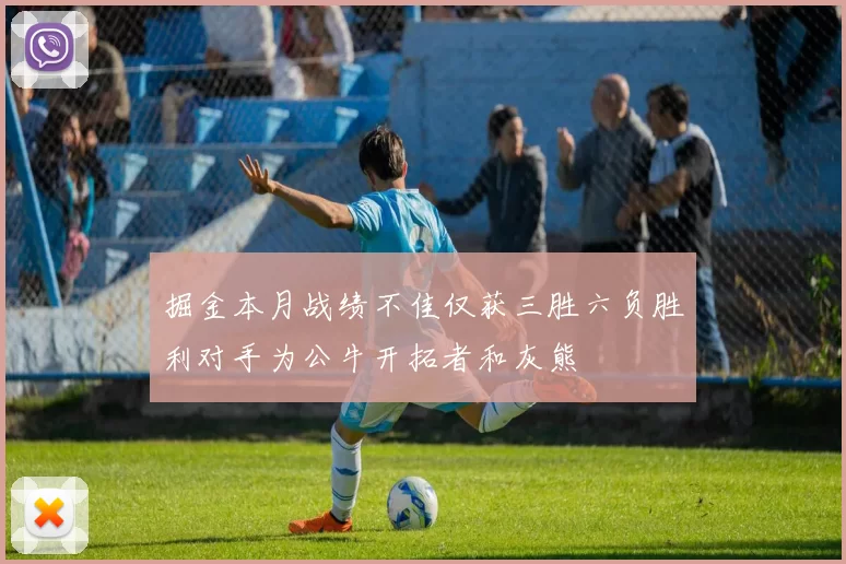 掘金本月战绩不佳仅获三胜六负胜利对手为公牛开拓者和灰熊