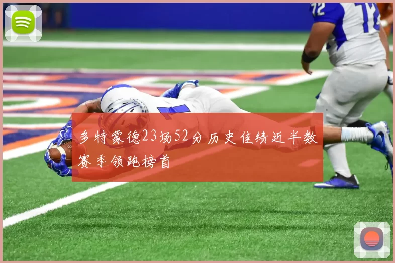 多特蒙德23场52分历史佳绩近半数赛季领跑榜首