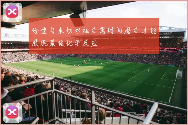 哈登与米切尔组合需时间磨合才能展现最佳化学反应